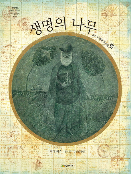 생명의 나무(네버랜드 세계의 걸작 그림책 239)