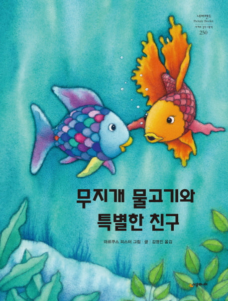 무지개 물고기와 특별한 친구(네버랜드 세계의 걸작 그림책 250)(양장본 Hardcover)