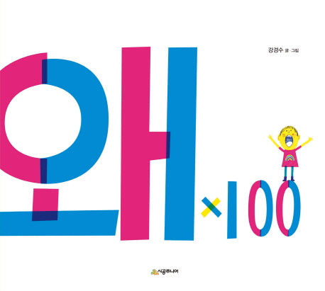 왜x100(네버랜드 우리 걸작 그림책 52)(양장본 Hardcover)
