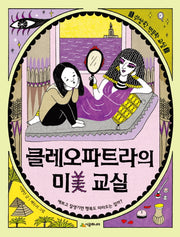 클레오파트라의 미 교실(수상한 인문학 교실)