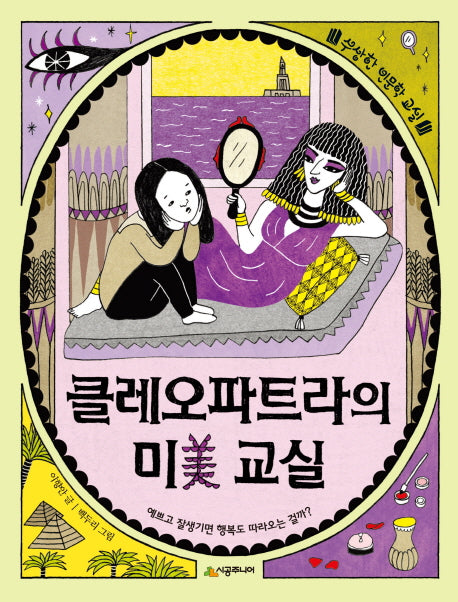 클레오파트라의 미 교실(수상한 인문학 교실)