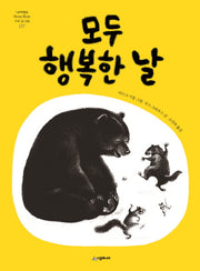 모두 행복한 날(네버랜드 세계의 걸작 그림책 137)(양장본 Hardcover)