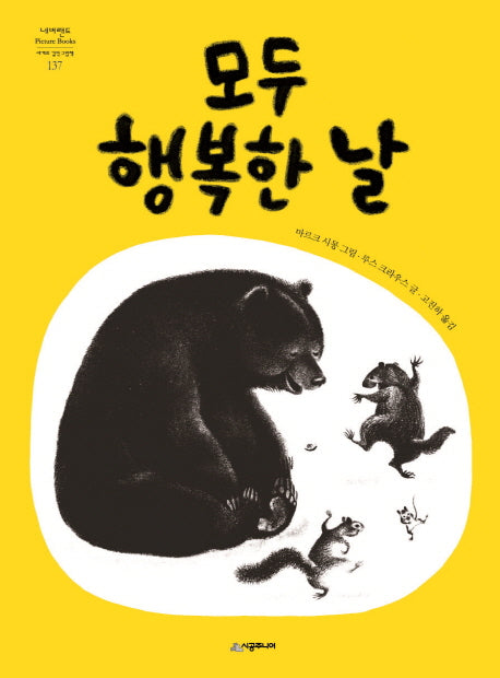 모두 행복한 날(네버랜드 세계의 걸작 그림책 137)(양장본 Hardcover)