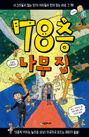 78층 나무 집(456 Book 클럽)(양장본 Hardcover)