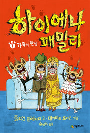 하이에나 패밀리 1: 가족의 탄생(양장본 Hardcover)