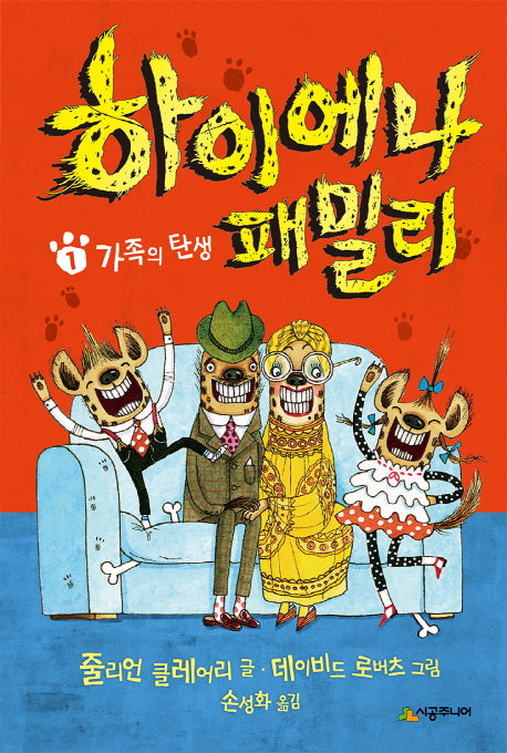 하이에나 패밀리 1: 가족의 탄생(양장본 Hardcover)