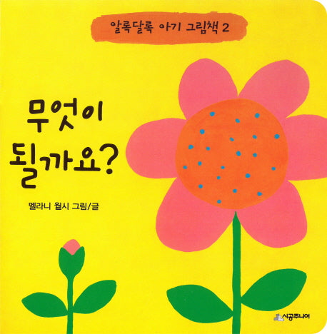 무엇이 될까요?(알록달록 아기 그림책 2)