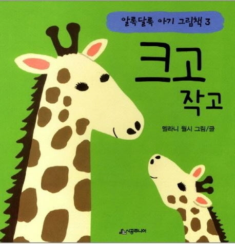 크고 작고(알록달록 아기 그림책 3)