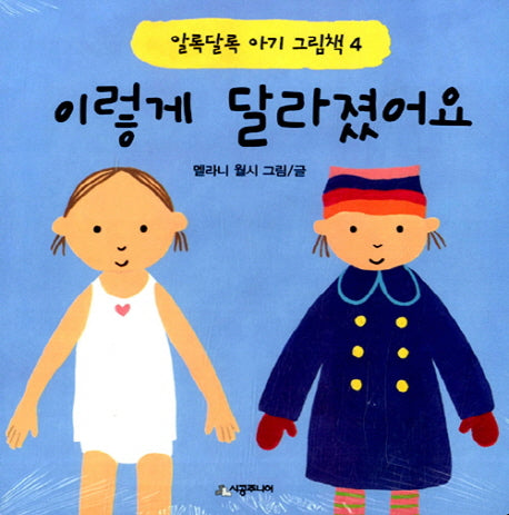 이렇게 달라졌어요(알록달록 아기 그림책 4)(보드북)