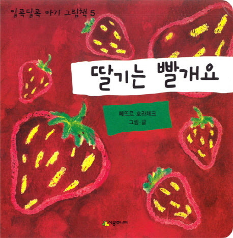 딸기는 빨개요(알록달록 아기 그림책 5)(보드북)