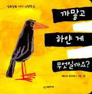 까맣고 하얀 게 무엇일까요?(알록달록 아기그림책 6)(보드북)