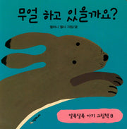 무얼 하고 있을까요?(알록달록 아기 그림책 8)