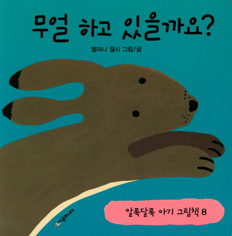 무얼 하고 있을까요?(알록달록 아기 그림책 8)