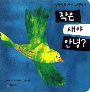 작은 새야 안녕(알록달록 아기 그림책 9)(보드북)