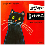 고양이가 좋아해요(알록달록 아기 그림책 10)(보드북)