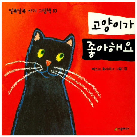 고양이가 좋아해요(알록달록 아기 그림책 10)(보드북)