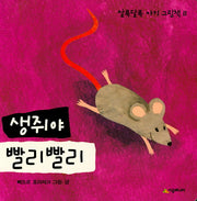 생쥐야 빨리 빨리(알록달록 아기 그림책 11)