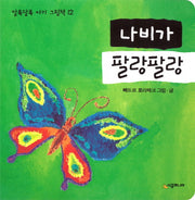 나비가 팔랑팔랑(알록달록 아기 그림책 12)(보드북)