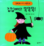 집집마다 똑똑똑!(알록달록 아기 그림책 13)(보드북)