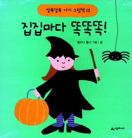 집집마다 똑똑똑!(알록달록 아기 그림책 13)(보드북)