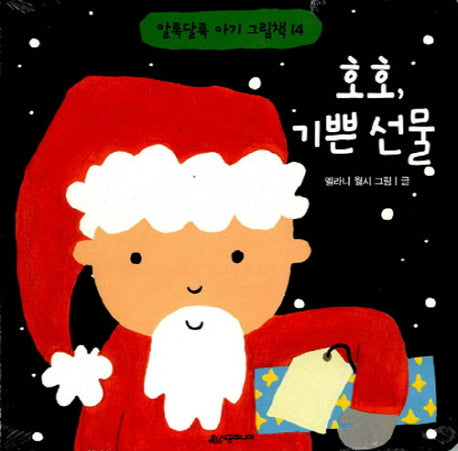 호호, 기쁜 선물(알록달록 아기 그림책 14)(보드북)