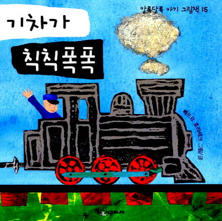 기차가 칙칙폭폭(알록달록 아기 그림책 15)(보드북)