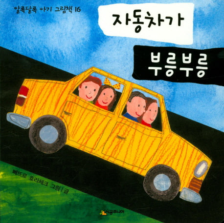 자동차가 부릉부릉(알록달록 아기 그림책 16)(보드북)