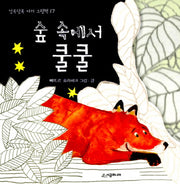 숲 속에서 쿨쿨(알록달록 아기 그림책 17)