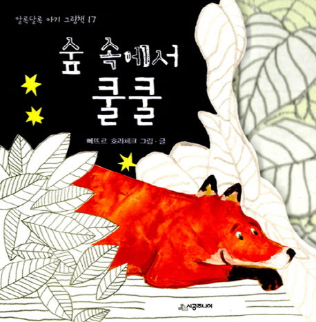 숲 속에서 쿨쿨(알록달록 아기 그림책 17)