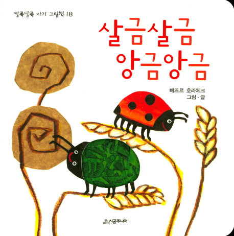 살금살금 앙금앙금(알록달록 아기 그림책 18)(보드북)