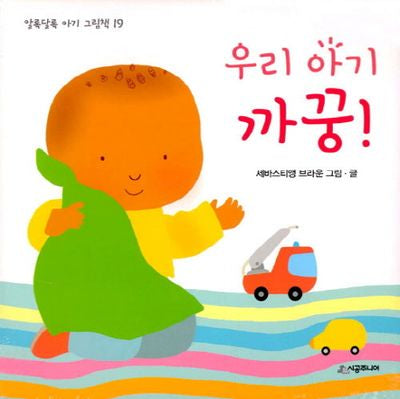 우리 아기 까꿍!(알록달록 아기 그림책 19)
