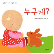 누구게?(알록달록 아기 그림책 20)(보드북)