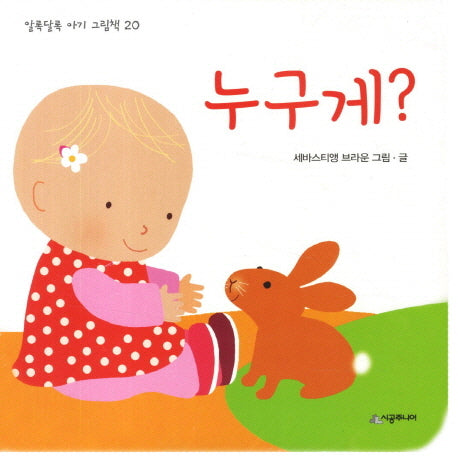 누구게?(알록달록 아기 그림책 20)(보드북)