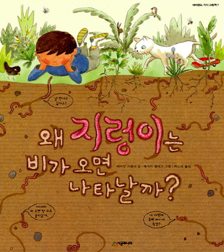 왜 지렁이는 비가 오면 나타날까?(네버랜드 지식 그림책 7)