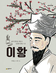 이황(이야기 교과서 인물)