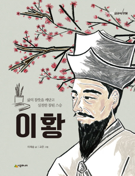 이황(이야기 교과서 인물)