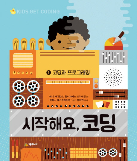 시작해요, 코딩 1: 코딩과 프로그래밍(양장본 HardCover)