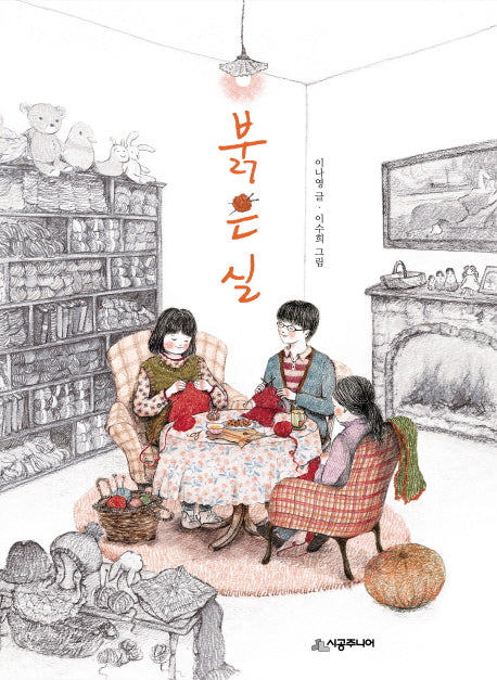 붉은실(시공주니어 문고 레벨 3 80)