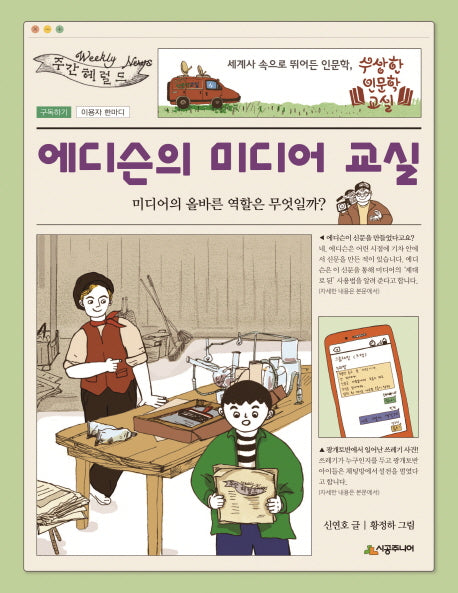 에디슨의 미디어 교실(수상한 인문학 교실)