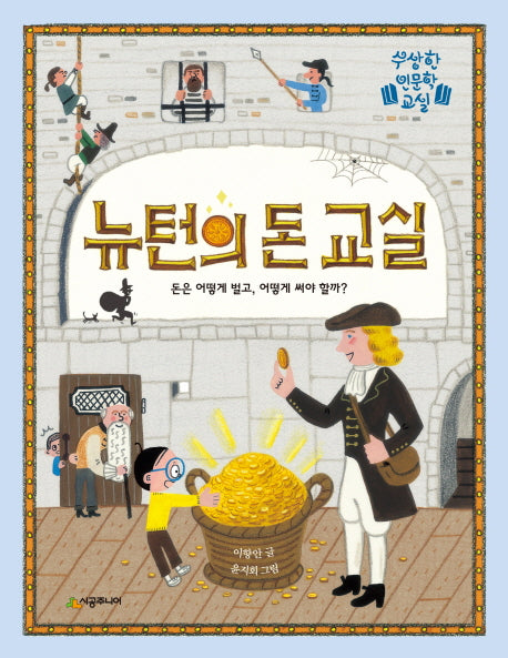 뉴턴의 돈 교실(수상한 인문학 교실)