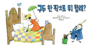 구두 한 짝으로 뭐 할래?(양장본 Hardcover)