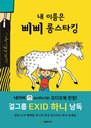 내 이름은 삐삐 롱스타킹(개정판 2판)