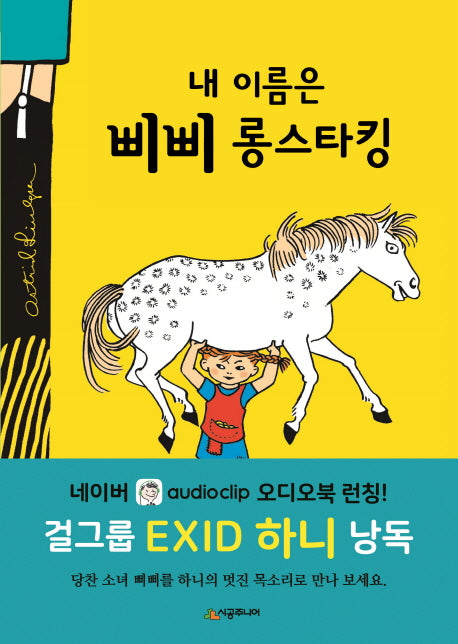 내 이름은 삐삐 롱스타킹(개정판 2판)