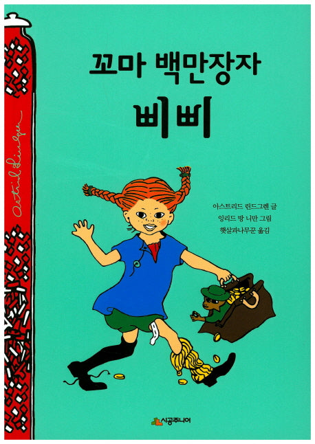 꼬마 백만장자 삐삐(개정판 2판)