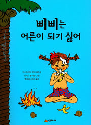 삐삐는 어른이 되기 싫어(개정판 2판)