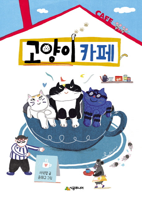 고양이 카페(시공주니어 문고 레벨 1)