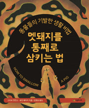 멧돼지를 통째로 삼키는 법(네버랜드 지식 그림책 자연)(양장본 HardCover)