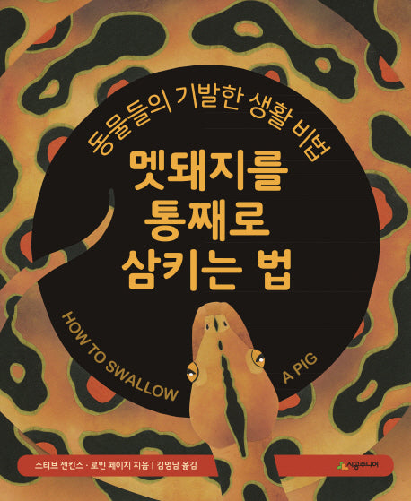 멧돼지를 통째로 삼키는 법(네버랜드 지식 그림책 자연)(양장본 HardCover)