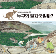 누구의 발자국일까?(그림으로 만나는 자연 관찰)(양장본 Hardcover)