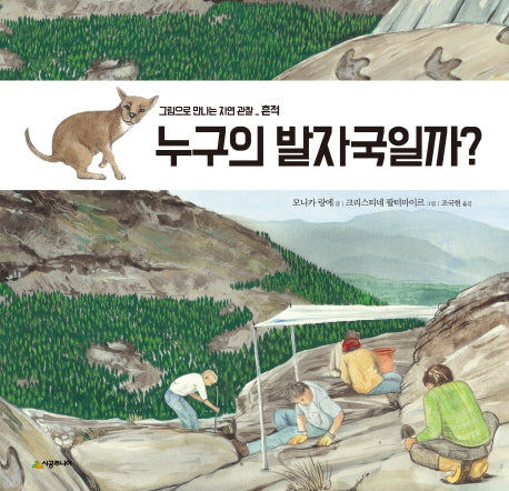 누구의 발자국일까?(그림으로 만나는 자연 관찰)(양장본 Hardcover)